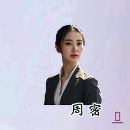 周密